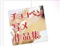 チョコペン写メ作品集へ