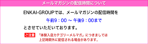 メールマガジンの配信時間について