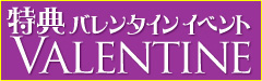 特典バレンタインイベント