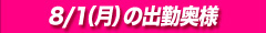 8/1（月）の出勤表