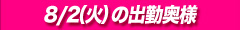 8/2（火）の出勤表