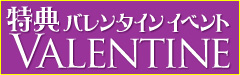 特典バレンタインイベント