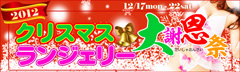 2012クリスマス・ランジェリー大謝恩祭